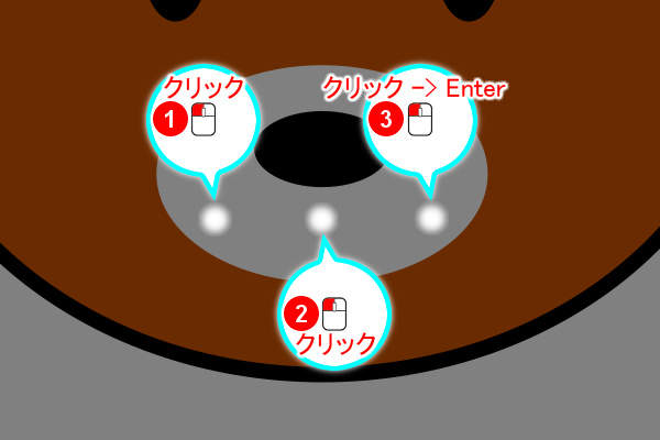 5. クリックでつなげる