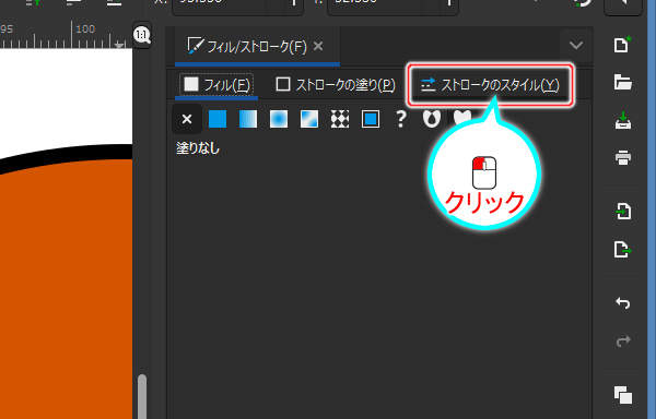22. 『ストロークのスタイル』タブへ切り替える