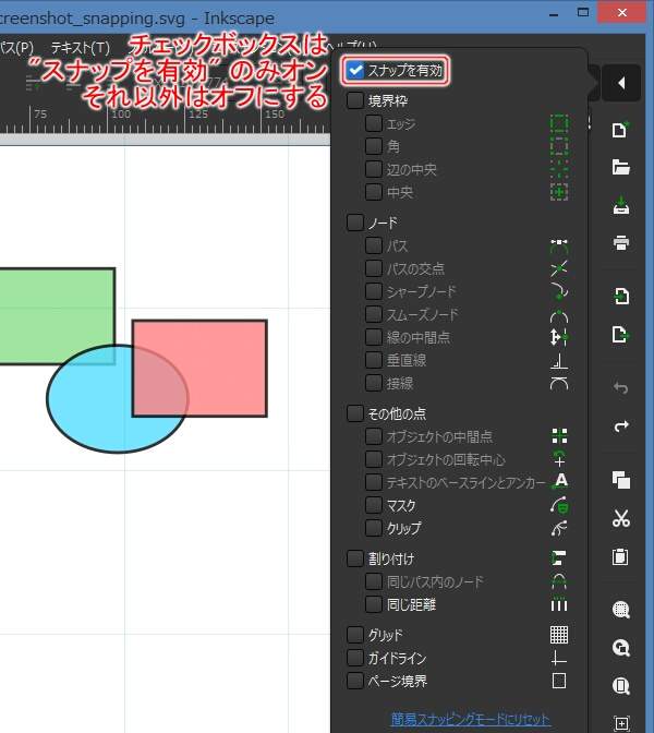 8. スナップ設定パネルのチェックボックスは"スナップを有効"のみオン