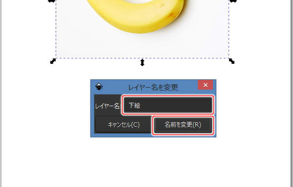 9. レイヤー名を変更ウィンドウが開く
