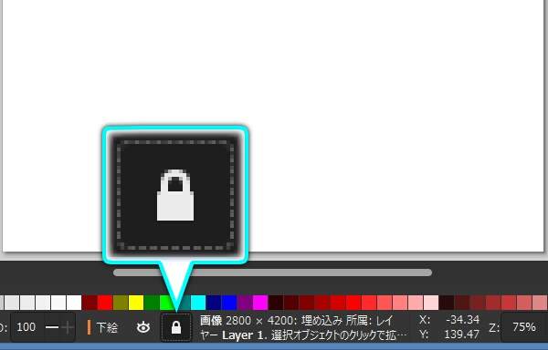 12. レイヤ情報欄の[レイヤーのロック/ロック解除]ボタンの鍵が閉じる