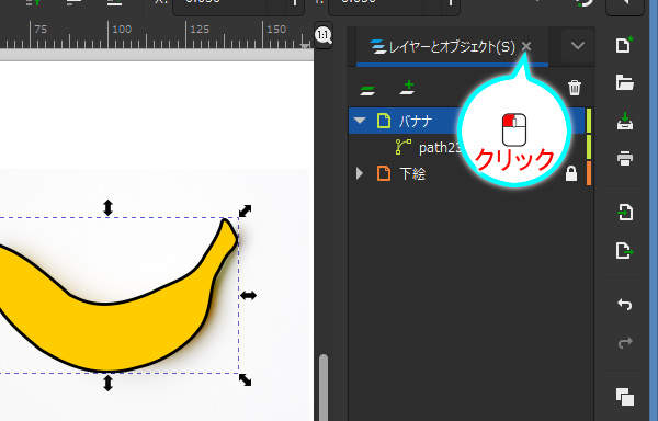 29. レイヤーとオブジェクトダイアログを閉じる