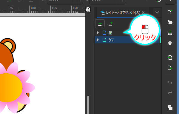 5. レイヤとオブジェクトの一覧の "花" レイヤをクリック
