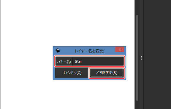 29. Starと入力して[名前を変更(R)]ボタンを押す