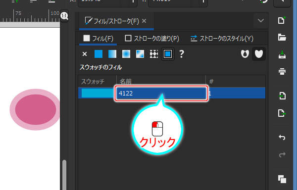 8. スウォッチの名前をクリックする
