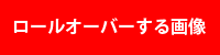ロールオーバーする画像