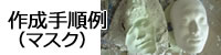 作成手順例（マスク）