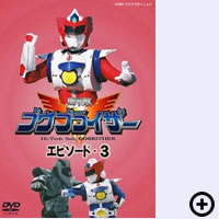 超甲装ゴウブライザー