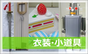 衣装・小道具など