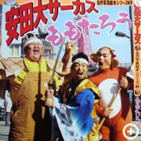 安田大サーカス 写真集用 小道具