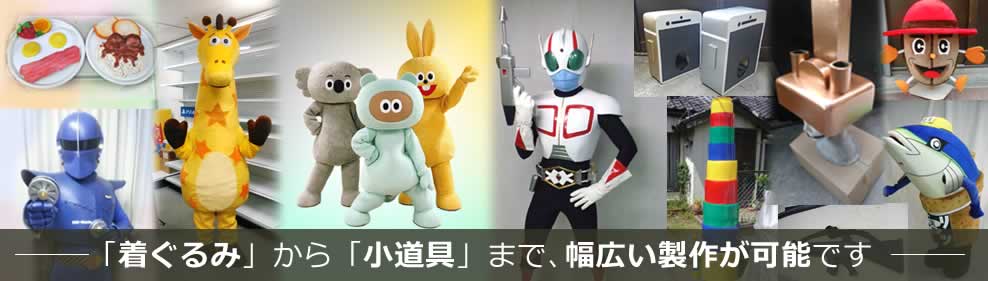 「着ぐるみ」から「小道具」まで、幅広い製作が可能です。