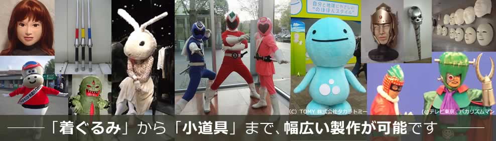 「着ぐるみ」から「小道具」まで、幅広い製作が可能です。