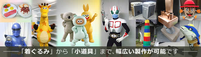 「着ぐるみ」から「小道具」まで、幅広い製作が可能です。