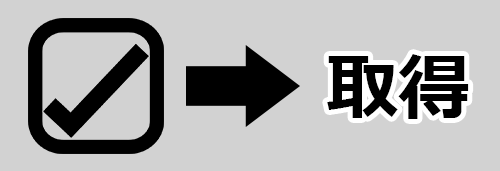 チェックボックスの値を取得