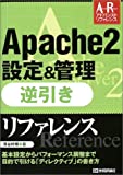 Apache2設定&管理 逆引きリファレンスアドバンストリファレンス