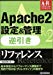 Apache2設定&管理 逆引きリファレンスアドバンストリファレンス