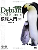 Debian GNU/Linux徹底入門第3版 Sarge対応