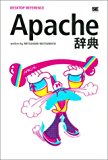 Apache辞典DESKTOP REFERENCE