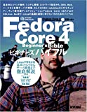 Fedora Core 4 ビギナーズバイブルMycom UNIX books