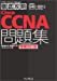 徹底攻略Cisco CCNA問題集[640-801J]対応 増補改訂版ITプロ・ITエンジニアのための徹底攻略