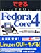 できる PRO Fedora Core 4できるPROシリーズ