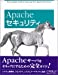 Apacheセキュリティ