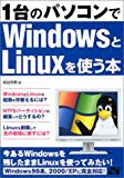 1台のパソコンでWindowsとLinuxを使う本