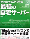 WindowsXPで作る最強の自宅サーバー
