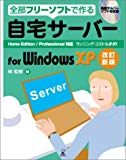 自宅サーバー for Windows XP―全部フリーソフトで作る