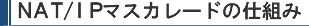 NAT/IPマスカレードの仕組み