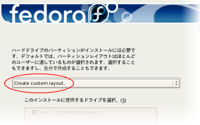 FedoraCore5�̃f�B�X�N�̐ݒ�