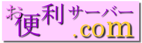 ���֗��T�[�o�[.com�^�C�g��