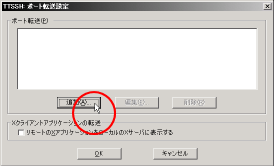 TTSSH: �|�[�g�]���ݒ�Œǉ�(A)���N���b�N