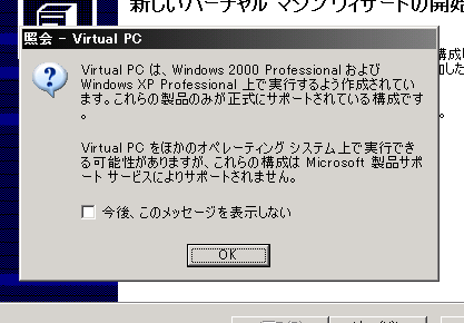 Virtual PC���N������Ƃ��̌x���_�C�A���O(2004)