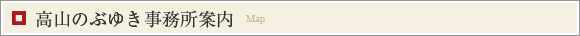 高山のぶゆき　事務所案内