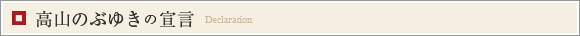 高山のぶゆき　宣言
