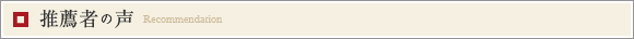 高山のぶゆき　推薦者の声