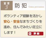 ボランティア経験を活かし安心・安全なまちづくりを進め、住んでみたい足立にします！