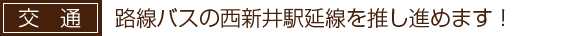 路線バスの西新井駅延線を推し進めます！