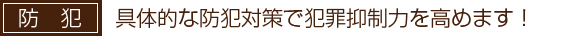 具体的な防犯対策で犯罪抑制力を高めます！