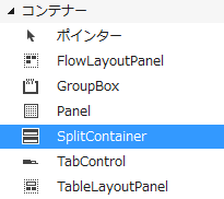 SplitContainerのツールボックスのアイコン