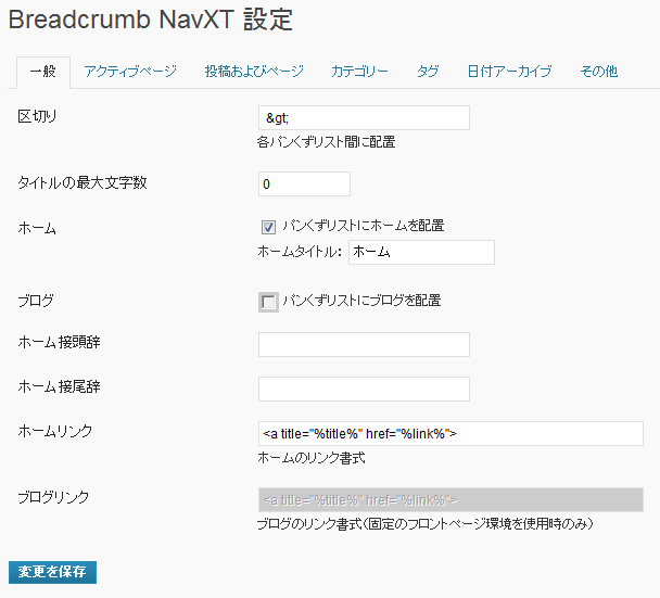 Breadcrumb NavXT 設定画面