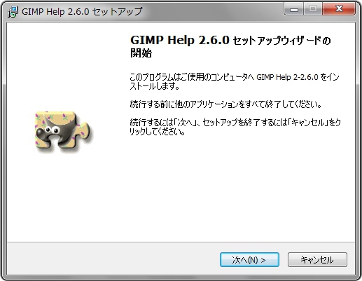GIMPのヘルプのインストール画面-1 gimp-help-install-1.jpg