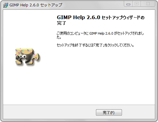 GIMPのヘルプのインストール画面-4 gimp-help-install-4.jpg