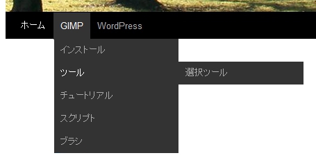 ナビゲーションメニューの表示例 wordpress-menu-example.jpg