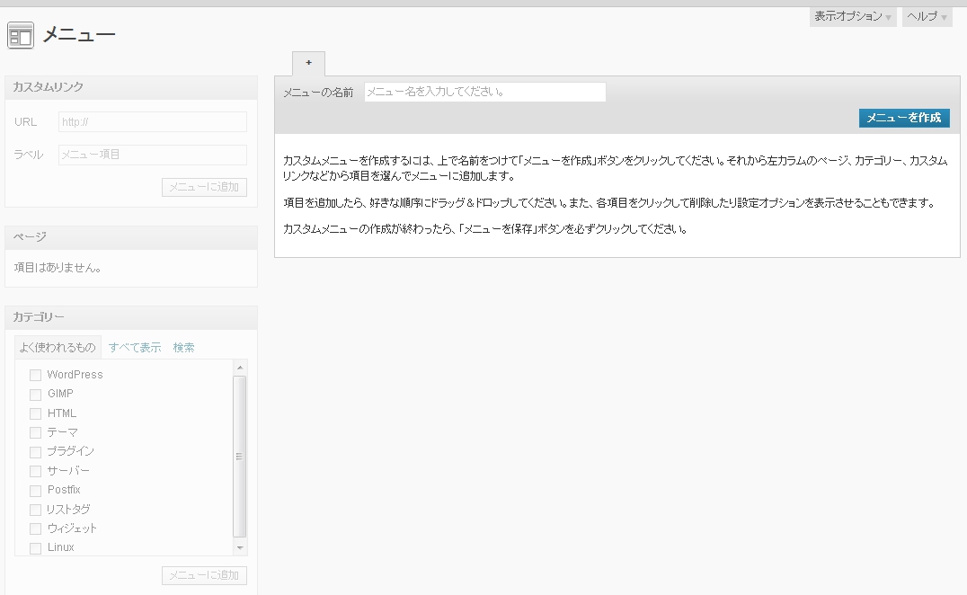 ナビゲーションメニュー設定画面 - デフォルト wordpress-menu-screen-default.jpg