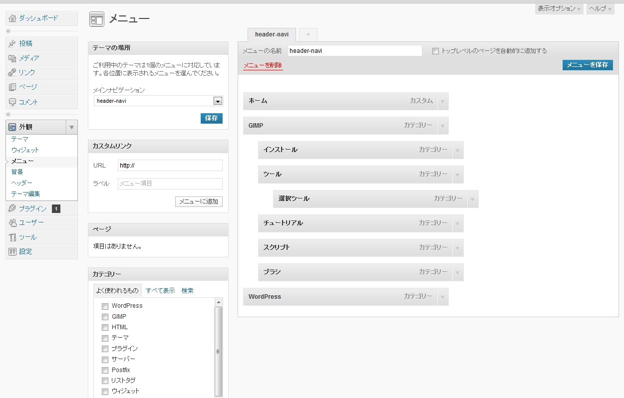 ナビゲーションメニュー設定画面 - セットアップ wordpress-menu-screen-setup.jpg