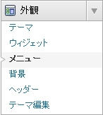 外観 - メニュー wordpress-menu-select.jpg