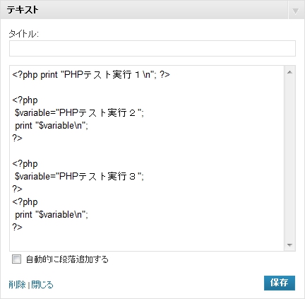テキストウィジェット - 記入 exec-php-widget-text.jpg