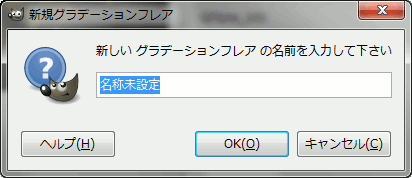 新規グラデーションフレアの名前を入力 gradient-flare-new.gif